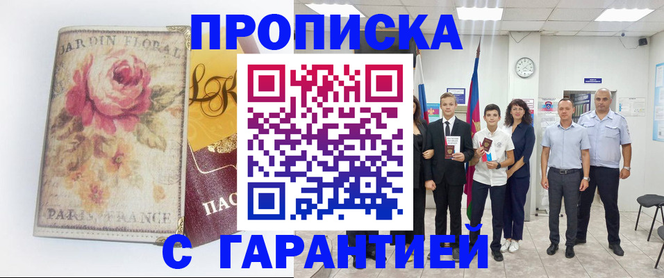 купить прописку в Белоярске