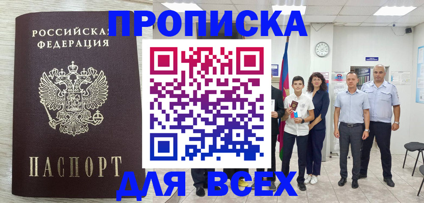 прописка для работы в Белоярске